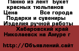 Панно из лент “Букет красных тюльпанов“ › Цена ­ 2 500 - Все города Подарки и сувениры » Изделия ручной работы   . Хабаровский край,Николаевск-на-Амуре г.